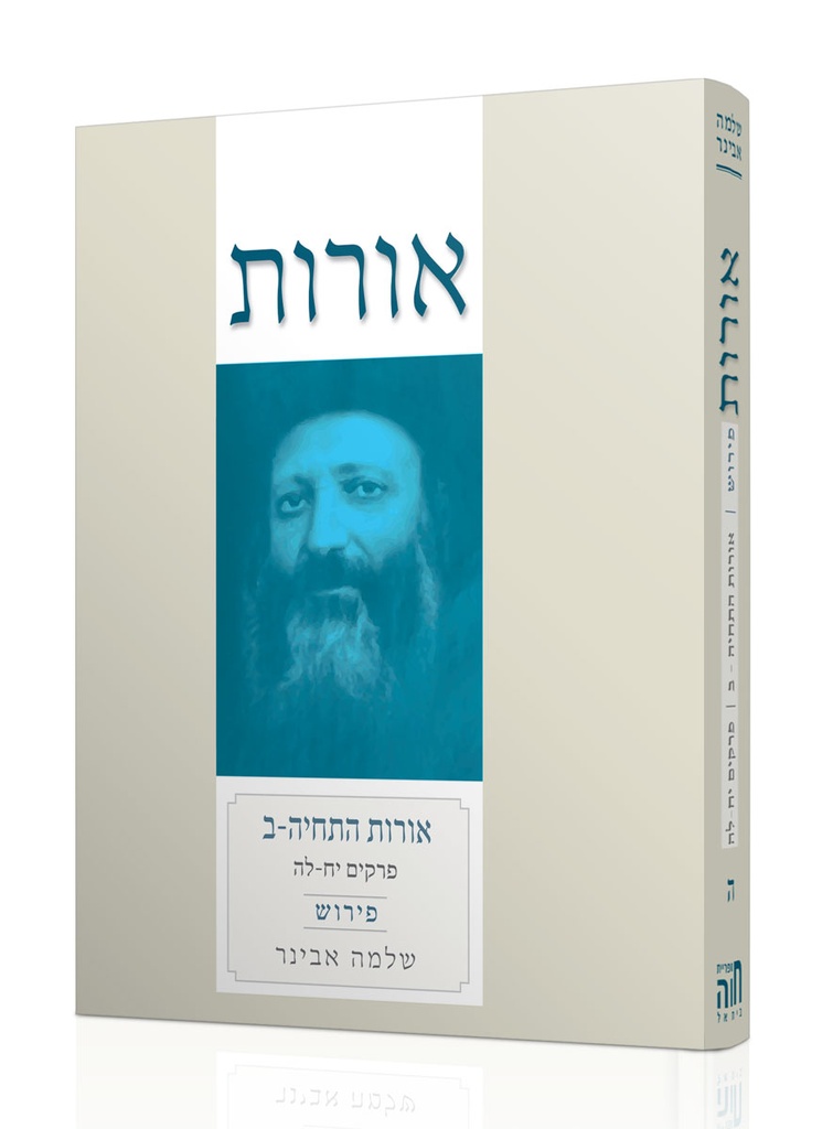 אורות התחייה ב' | אורות עם פירוש הרב אבינר | כרך ה" בסדרה