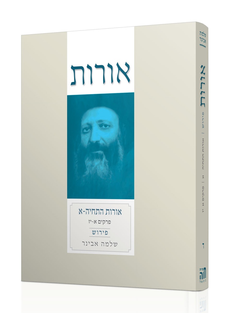 אורות התחייה א' | אורות עם פירוש הרב אבינר | כרך ד" בסדרה