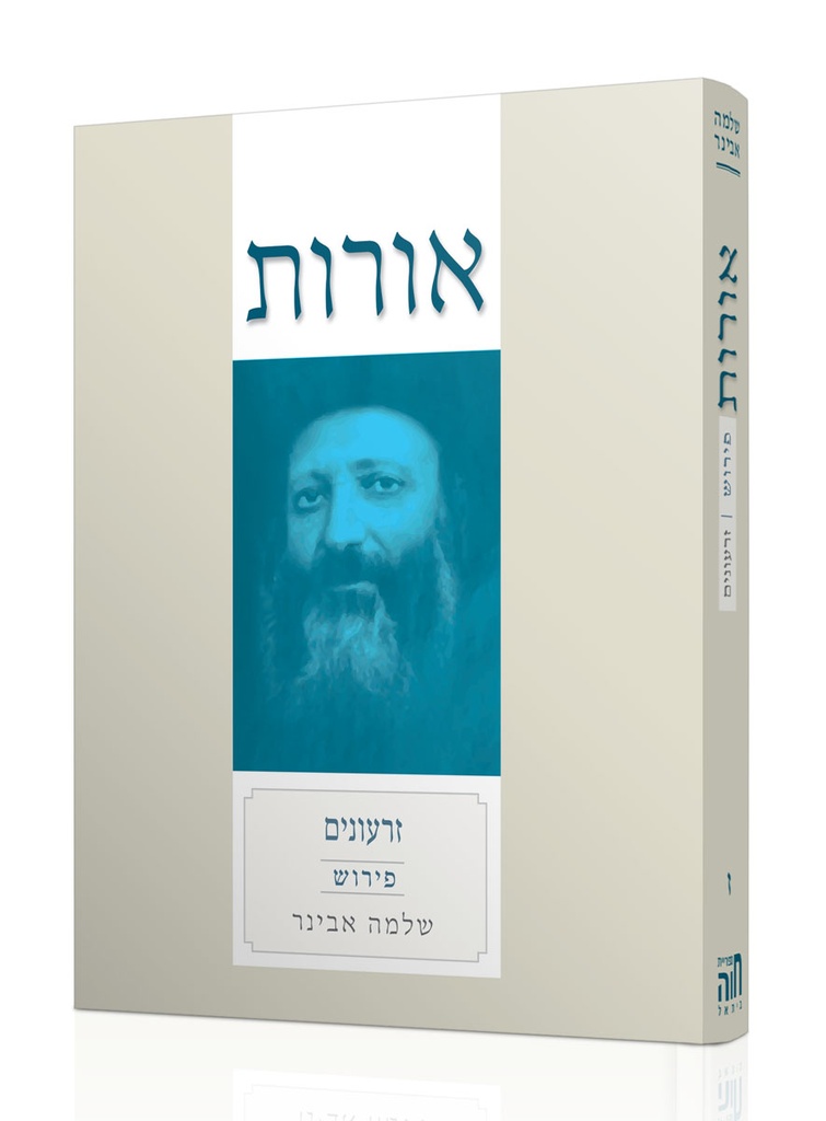 זרעונים | אורות עם פירוש הרב אבינר | כרך ז" בסדרה