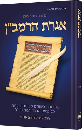 אגרת הרמב"ן | עם ביאור מקיף