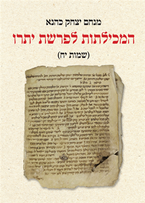 המכילתות לפרשת יתרו | שמות יח