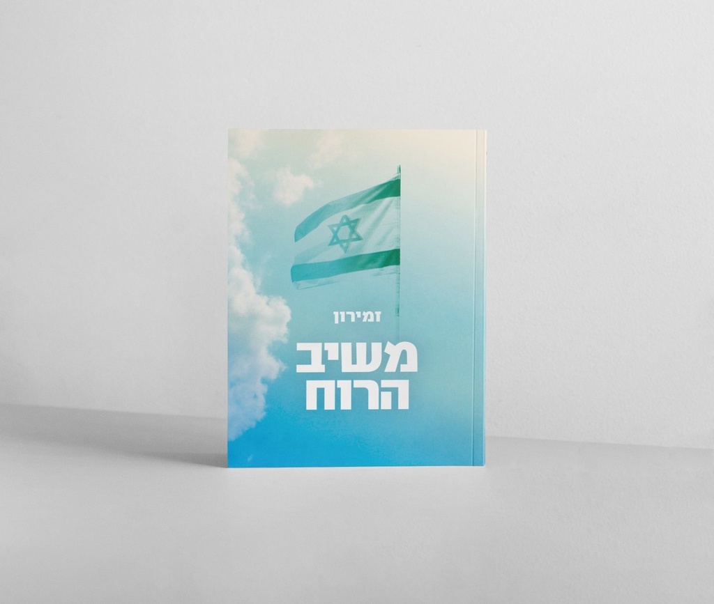 [081220251540] זמירון לשבת - "משיב הרוח" זמירון דור הניצחון
