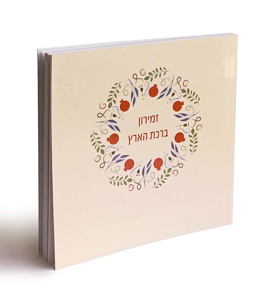 זמירון לשבת - 'ברכת הארץ' ללא שירי א"י