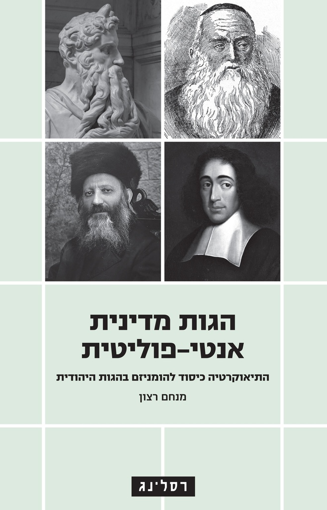 הגות מדינית אנטי-פוליטית  - התיאוקרטיה כיסוד להומניזם בהגות היהודית 