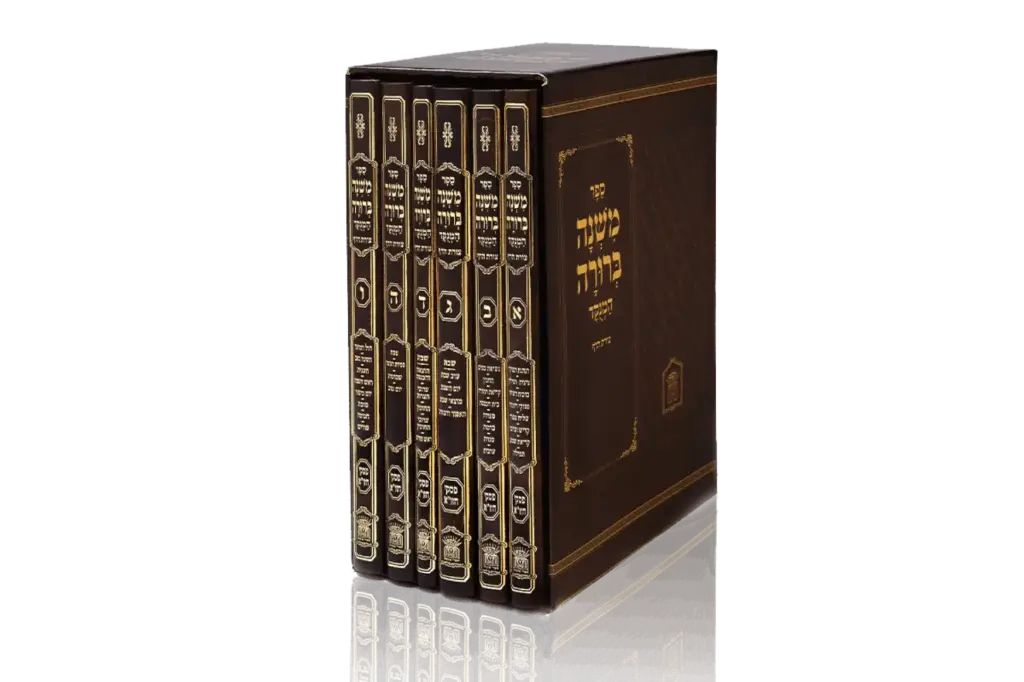 משנה ברורה | סט 6 כרכים | גודל: גדול | מהדורת לשם 