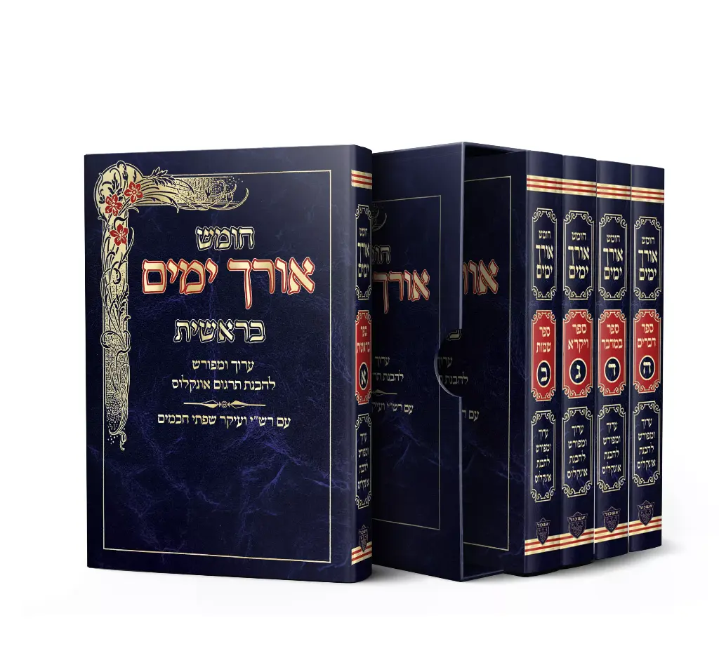 חומש אורך ימים | סט 5 כרכים | פורמט כיס 