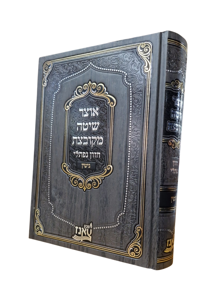 [8142025555] מסכת גיטין | אוצר שיטה מקובצת 