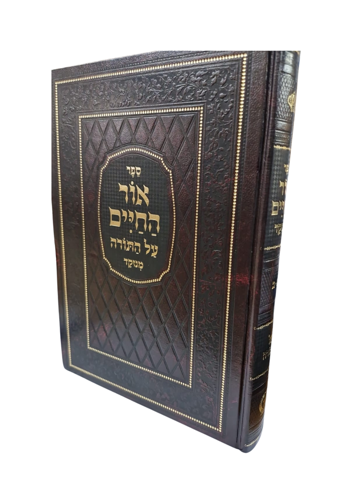 ספר אור החיים | מנוקד | בכרך אחד