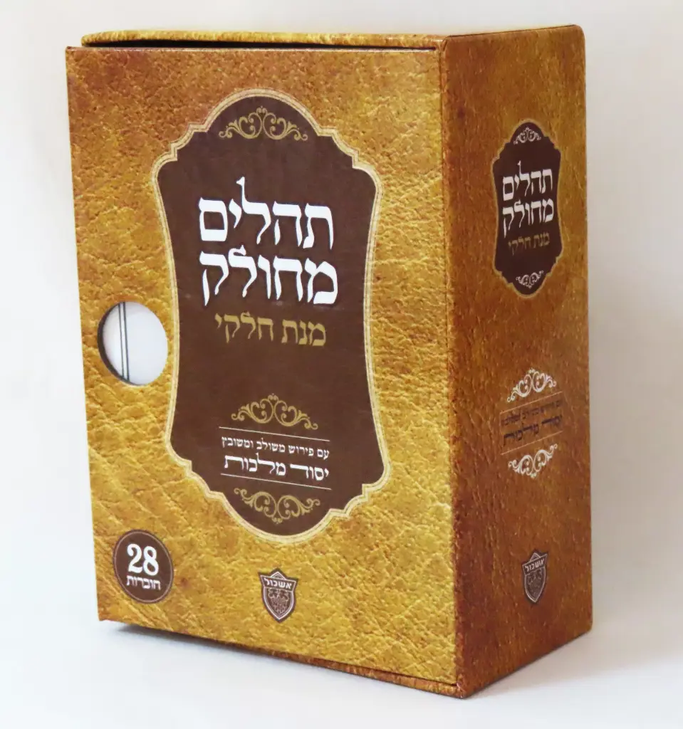 תהלים מחולק מנת חלקי | פורמט כיס
