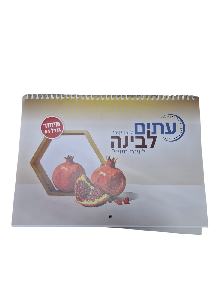 לוח שנה עיתים לבינה ענק | לשנת תשפ"ו (עתים)