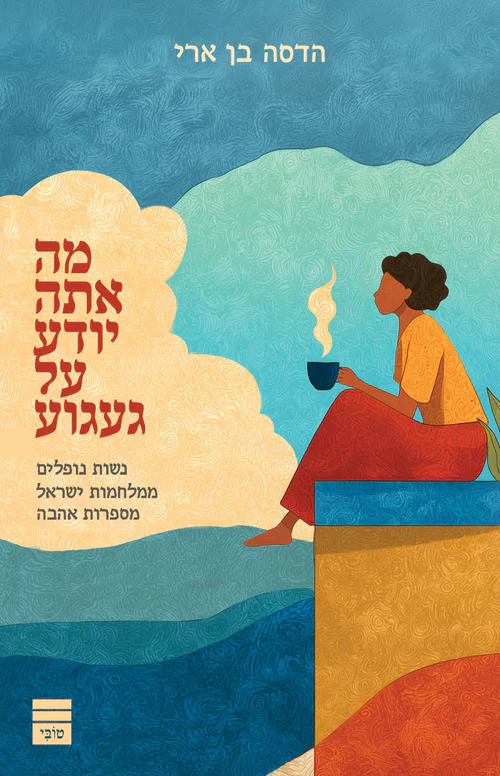 מה אתה יודע על געגוע - מכירה מוקדמת