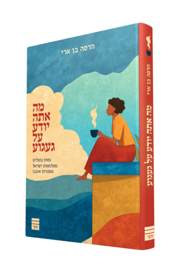 מה אתה יודע על געגוע