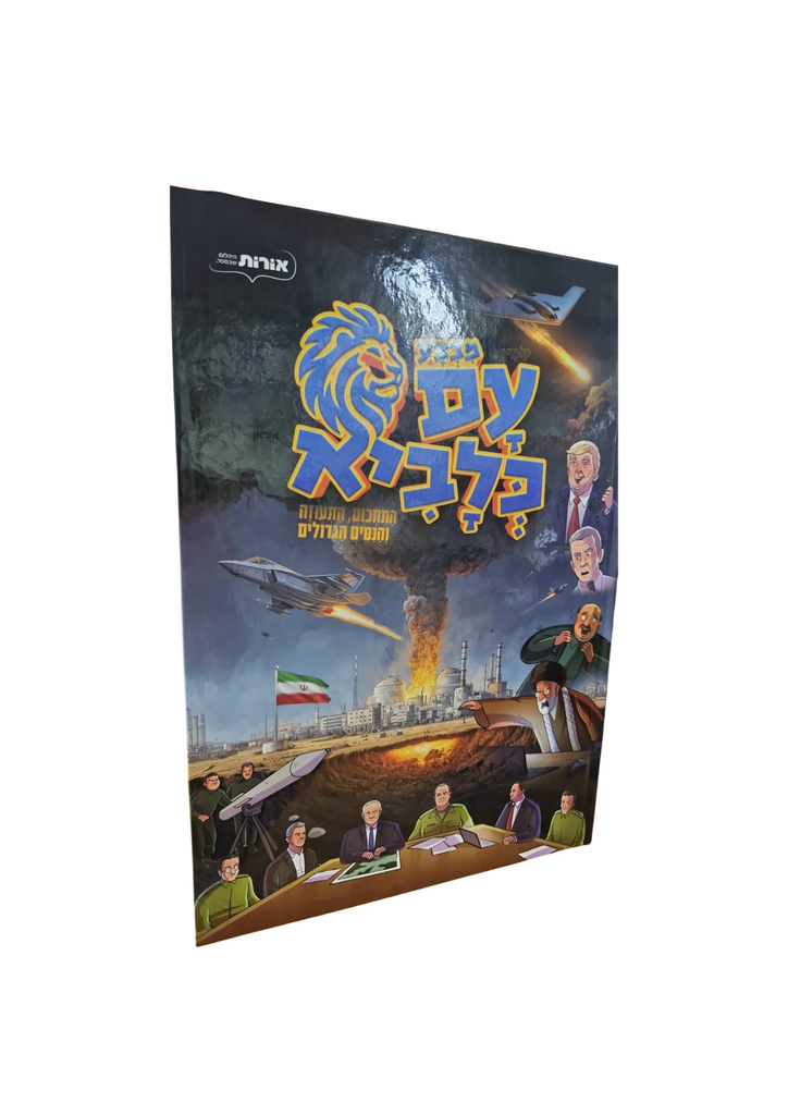 מבצע עם כלביא | קומיקס לילדים | התחכום התעוזה והנסים הגדולים