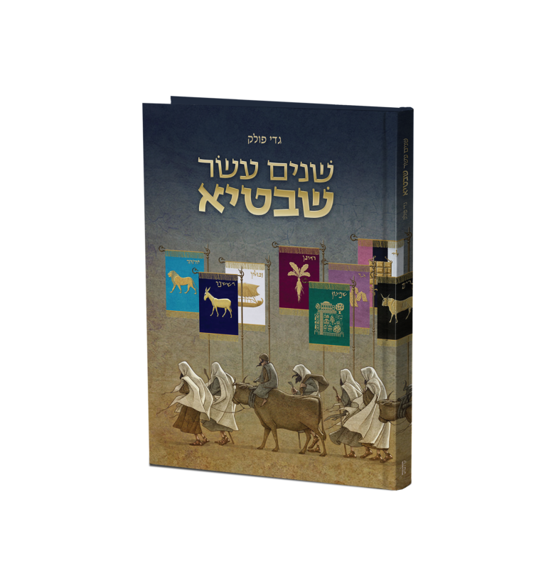[018300004796] אזל מהדפוס | שנים עשר שבטיא 
