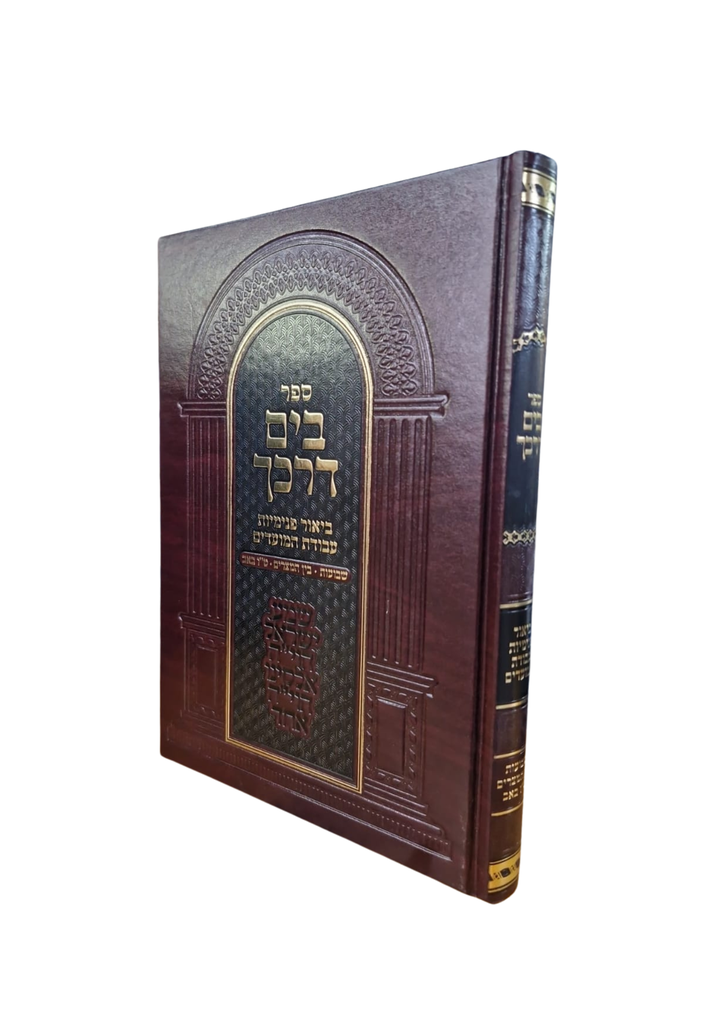 ספר בים דרכך | ביאור פנימיות עבודת המועדים | שבועות, בין המצרים, ט"ו באב