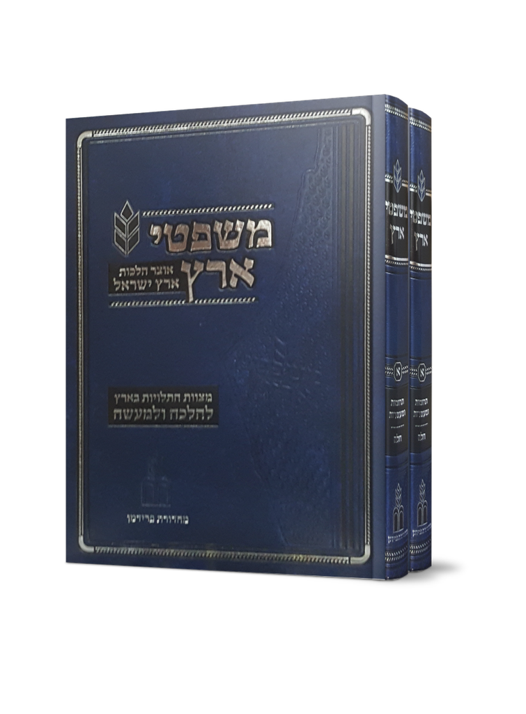[81925428] משפטי ארץ - מצוות התלויות בארץ | סט 2 כרכים 
