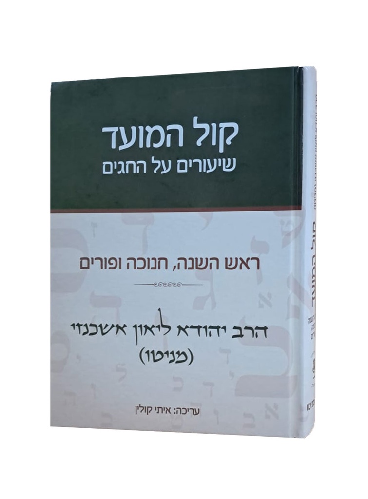 קול המועד שיעורים -  על החגים ראש השנה, חנוכה ופורים
