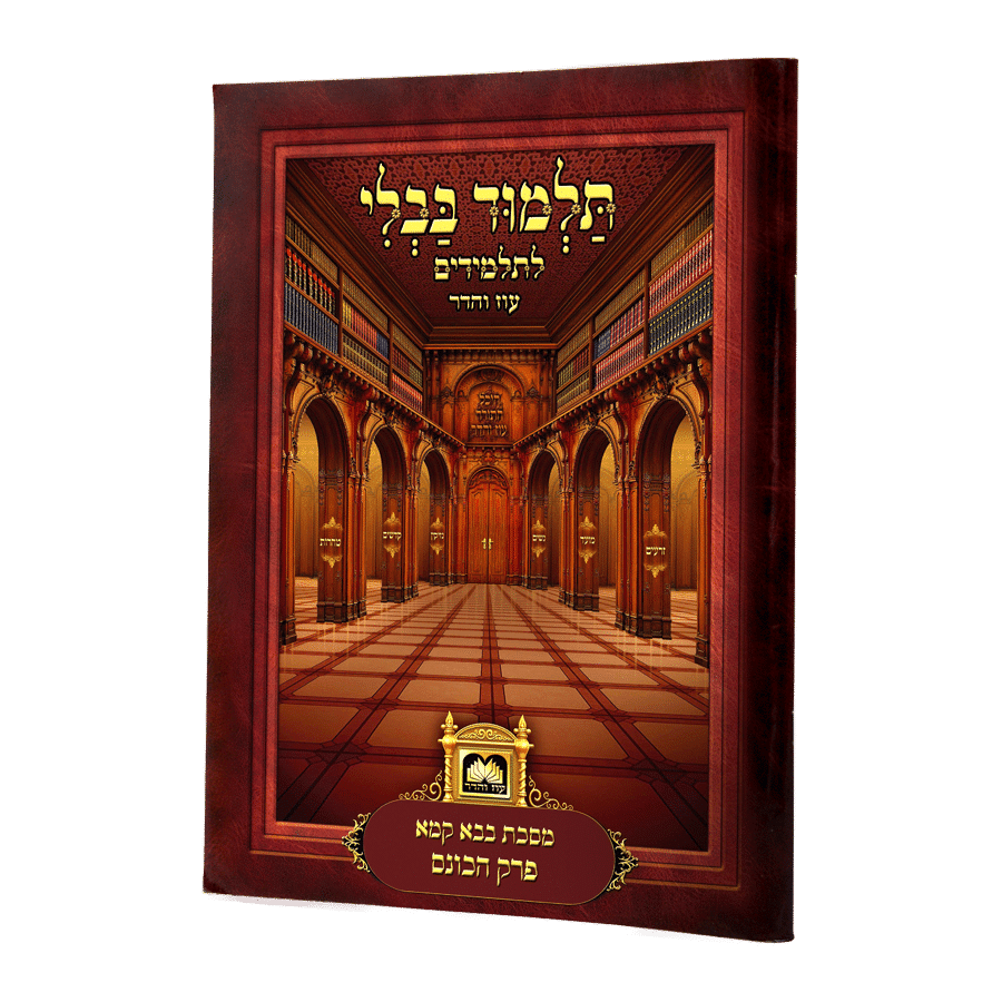 [132505] פרק הכונס | לא מנוקד – ללא ציורים