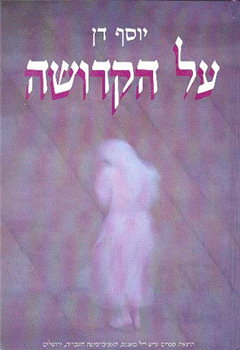 על הקדושה - דת, מוסר ומיסטיקה ביהדות ובדתות אחרות