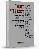 [000100014785] ספר הכוזרי | מנוקד | כריכה רכה | תרגום אבן שמואל 