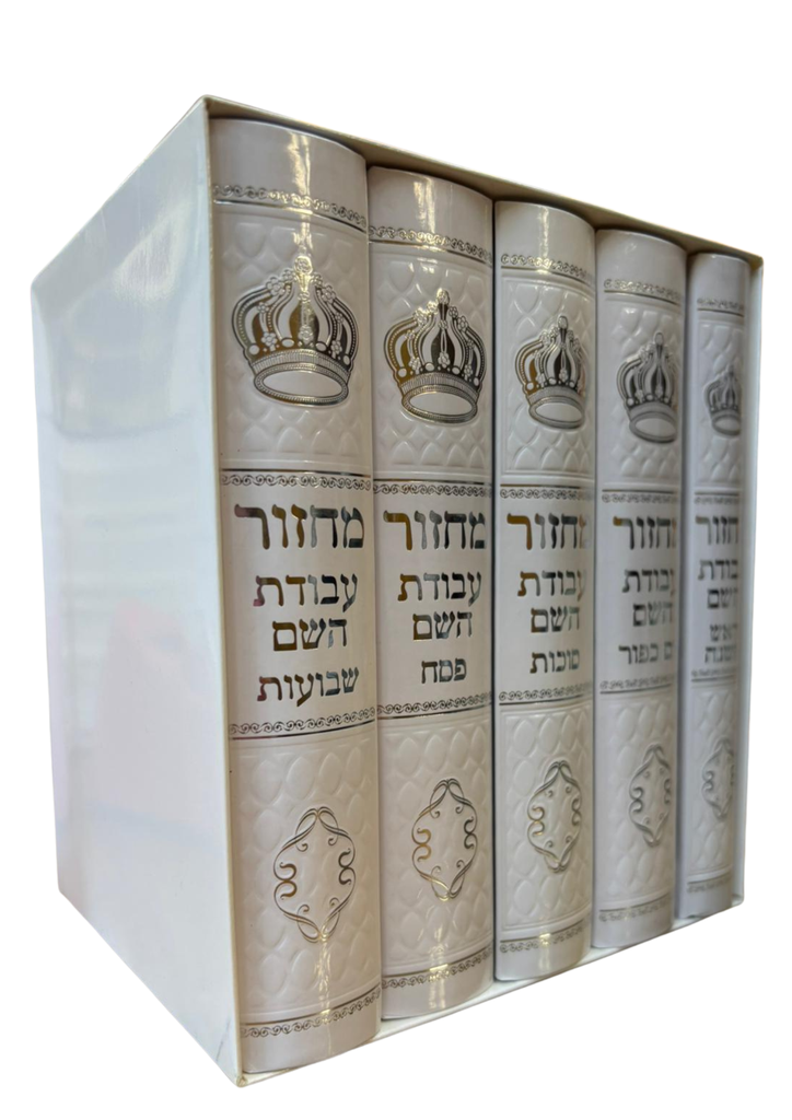 סט מחזורים עבודת השם | כריכת סקאי מהודר | לבן | סט 5 כרכים 