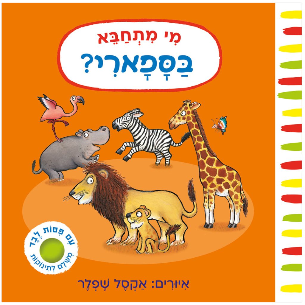 מי מתחבא בספארי? – קרטון  | 3 ב100