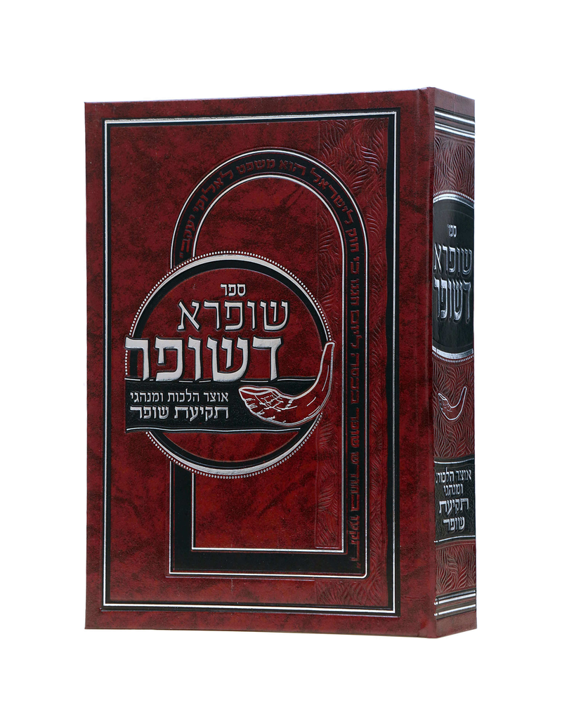 שופרא דשופר - אוצר הלכות מנהגי תקיעת שופר