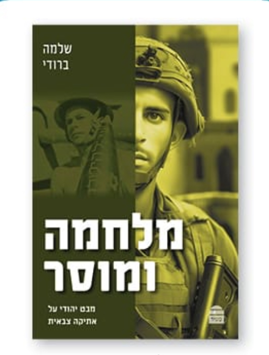 יהדות ומוסר מלחמה - מבט יהודי על אטיקה צבאית