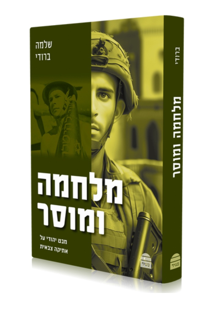 [9789655263756] מלחמה ומוסר - מבט יהודי על אטיקה צבאית