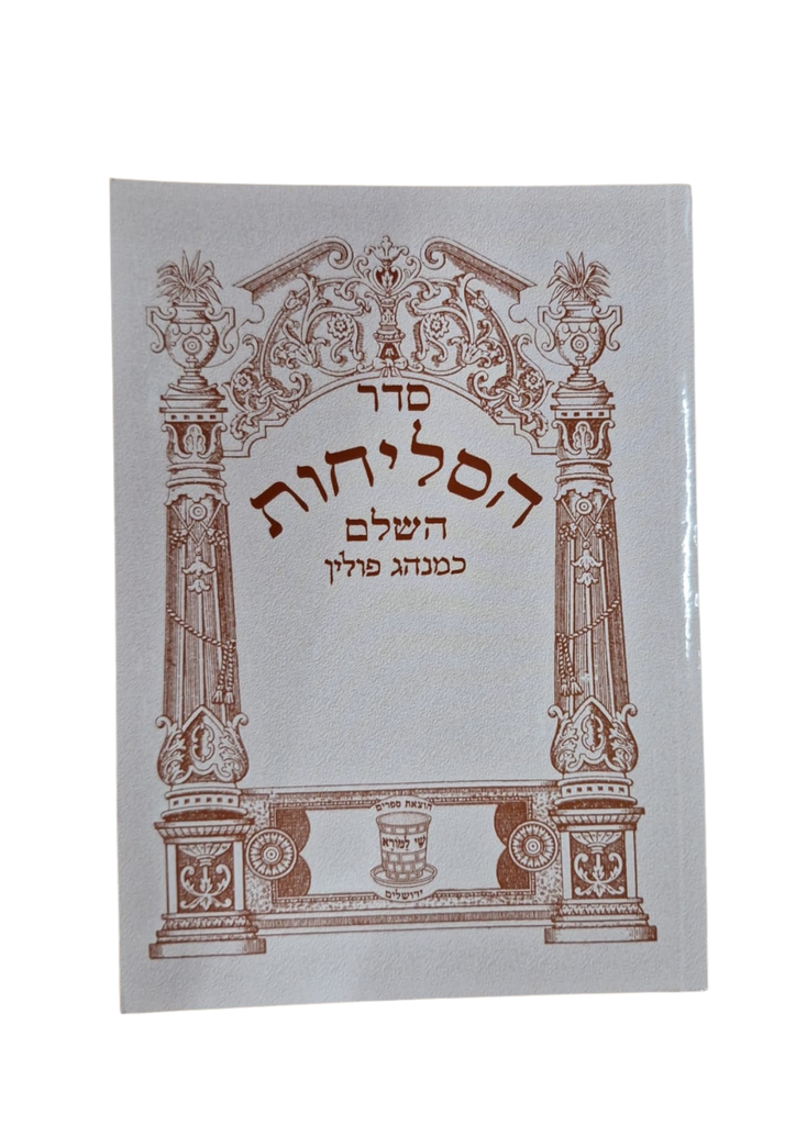 הסליחות השלם פולין | כריכה רכה