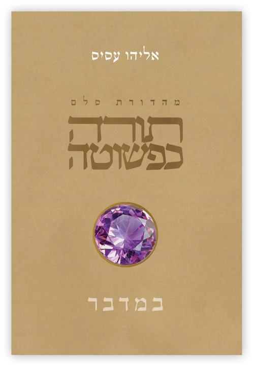 [9789655263688] תורה כפשוטה: ספר במדבר