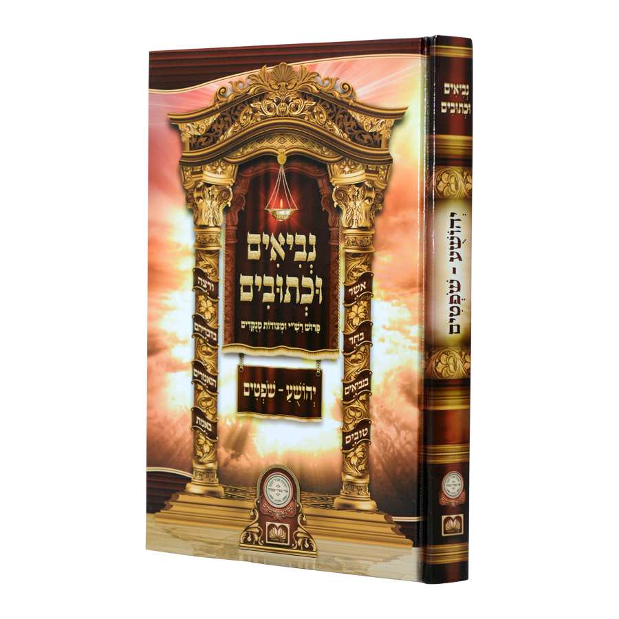 יהושע - שופטים | רש"י ומצודות | נ״ך לתלמידים מהדורת עוז והדר