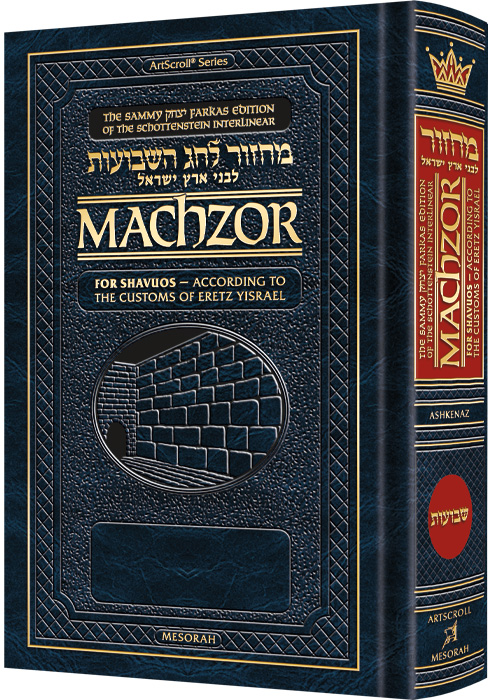 Interlinear Shavuos Machzor | Ashkenaz | Full Size | Customs of Eretz Yisrael