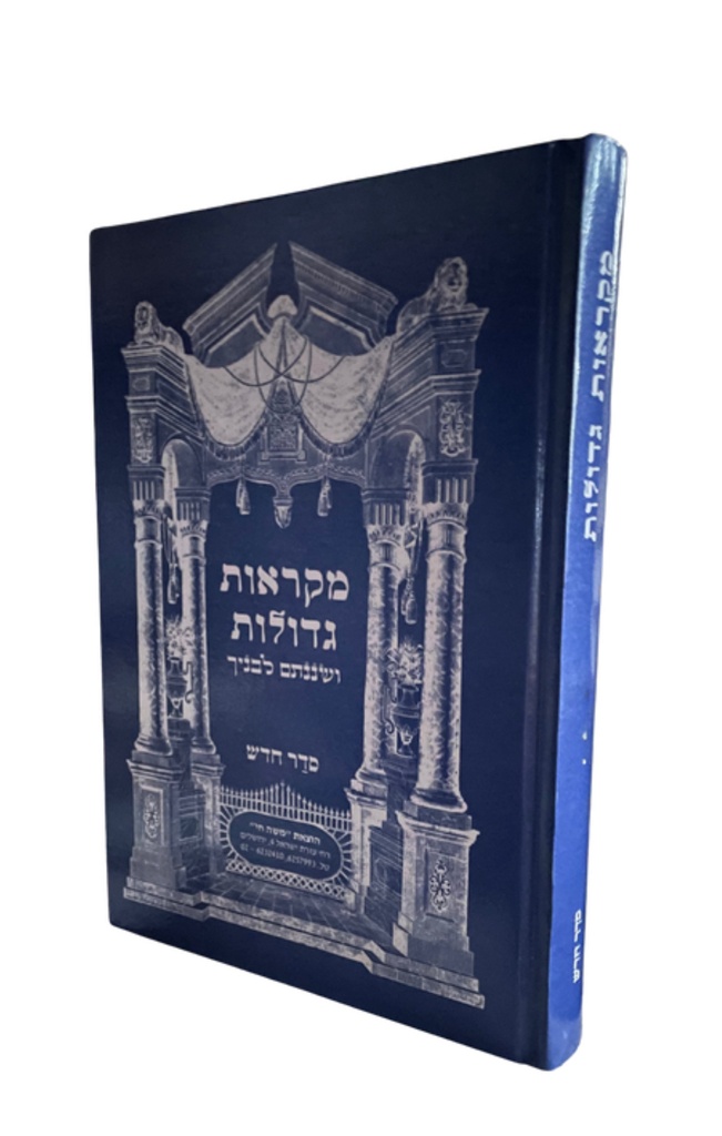 דניאל, עזרה ונחמיה | מקראות גדולות לתלמידים | מהדורת משה חי