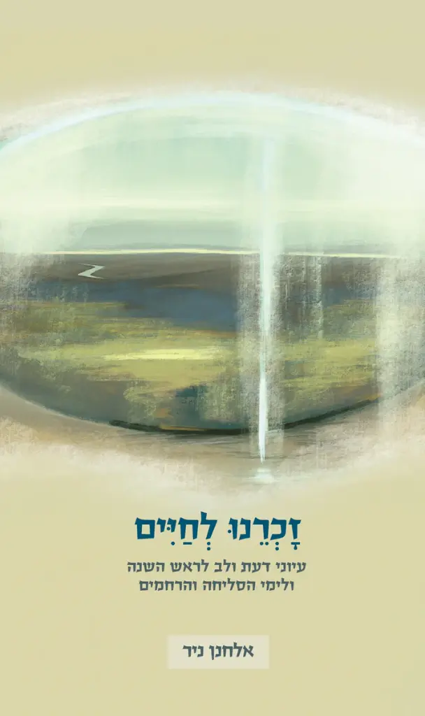 זכרנו לחיים - עיוני דעת ולב לראש השנה ולימי הסליחות והרחמים