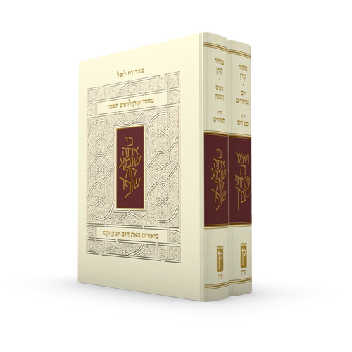 מארז מחזור קורן לראש השנה ויום הכיפורים - עם ביאור הרב זקס - | נוסח ק״ק ספרדים 