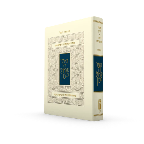 מחזור קורן ליום כיפור - עם ביאור הרב זקס - אשכנז