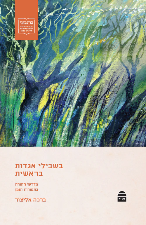 בשבילי אגדות בראשית: מדרשים בתמורות הזמן