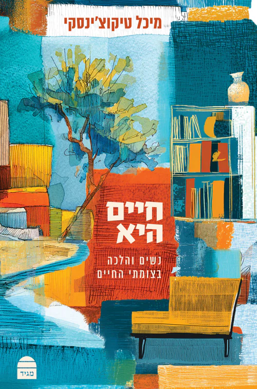 [9789655264180] חיים היא: נשים והלכה בצומתי חיים