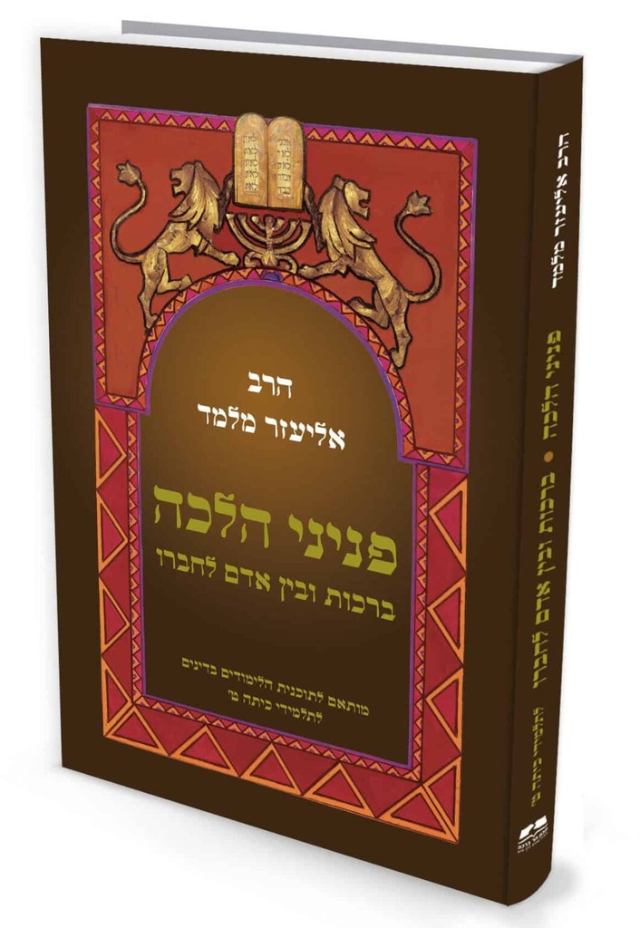 פניני הלכה ברכות ובין אדם לחברו |  לתלמידי כיתות ט׳