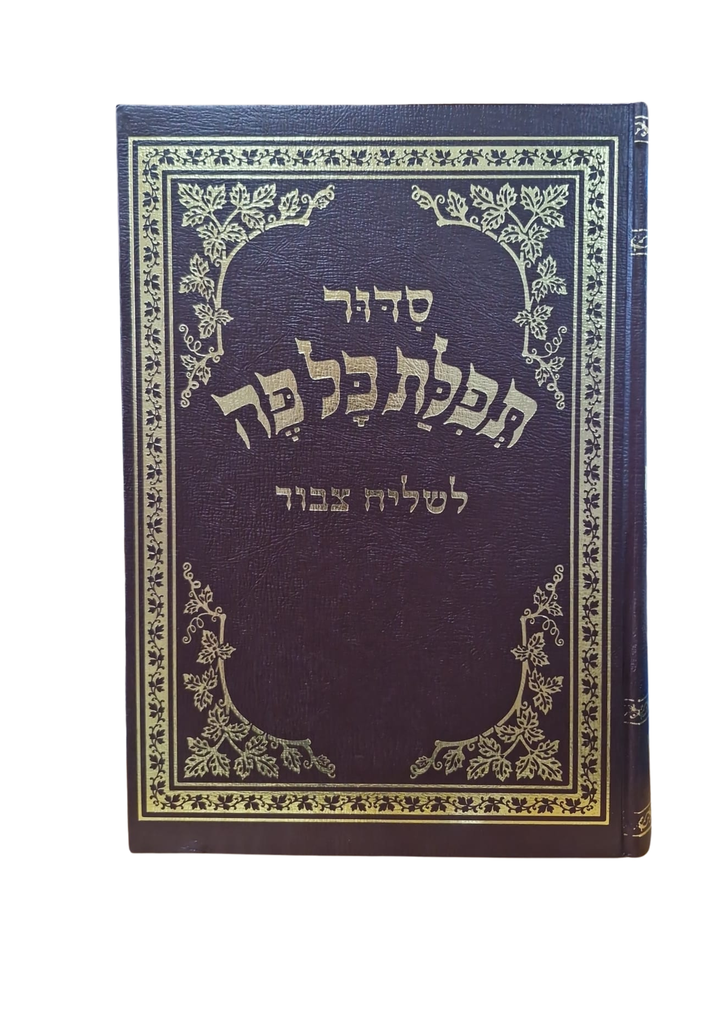 סדור תפלת כל פה | מהדורת שליח ציבור | נוסח אשכנז