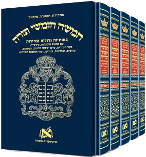 חמישה חומשי תורה | מהדורת תפארת מיכאל | עם רש"י מנוקד