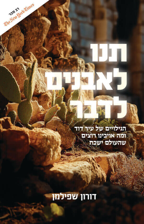 תנו לאבנים לדבר - הגילויים של עיר דוד ומה אויבינו רוצים שהעולם ישכח