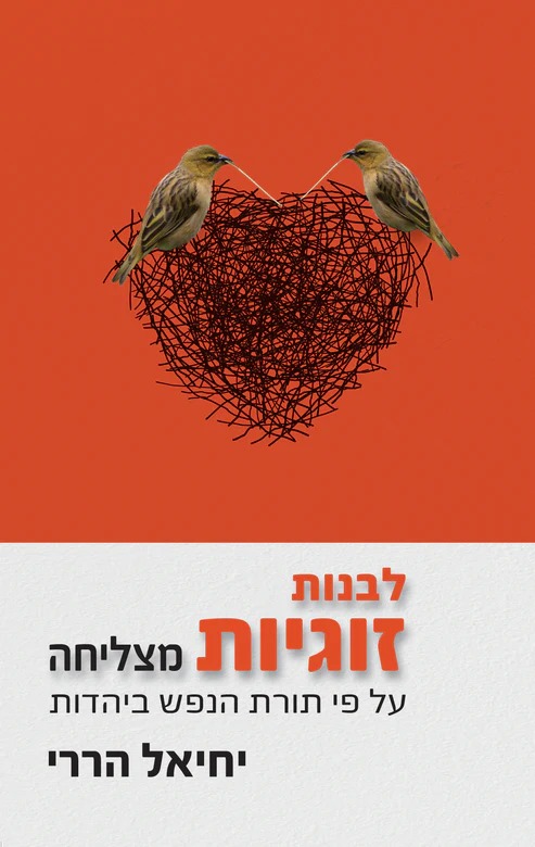 לבנות זוגיות מצליחה - על פי תורת הנפש ביהדות