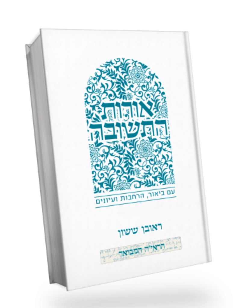 אורות התשובה | פרקים ח והלאה / עם ביאור באור פניך מאת הרב ראובן ששון 