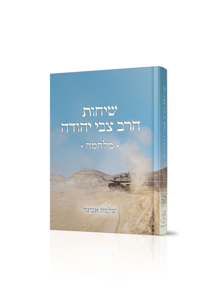כיס שיחות הרב צבי יהודה - מלחמה