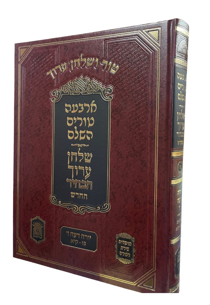 [124703092025] טור ושולחן ערוך | כרכים בודדים לבחירה | פורמט גדול | מהדורת שירת דבורה (כרך א' בסדרה | אורח חיים א"-מ"ה | אורח חיים א)