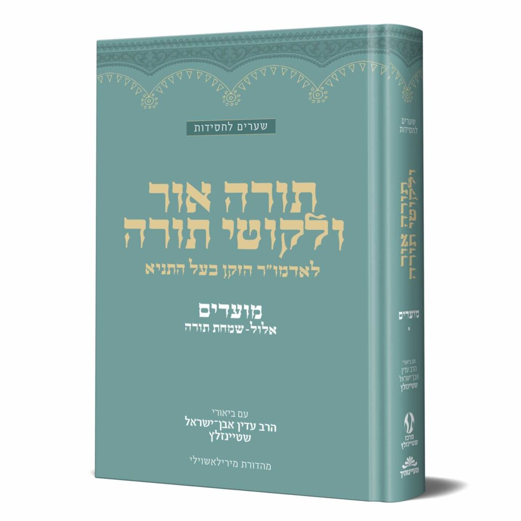 תורה אור וליקוטי תורה | אלול - תשרי - ימים נוראים - סוכות – שמחת תורה | מאמרי האדמו״ר הזקן מבוארים בידי הרב שטיינזלץ