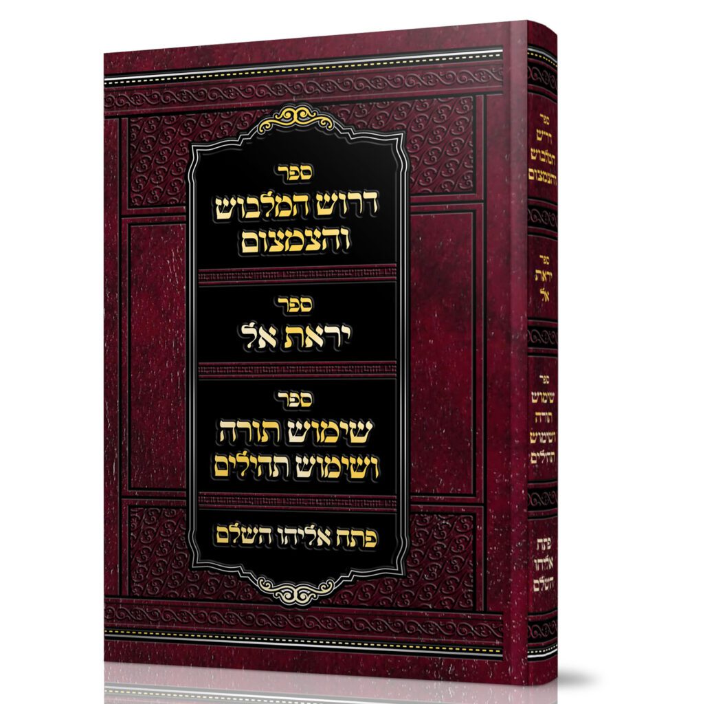 דרוש המלבוש והצמצום