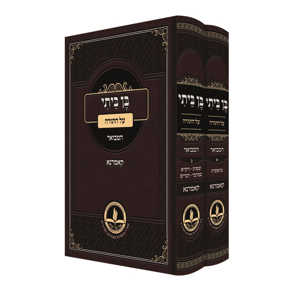 בן ביתי על התורה | קאמרנא